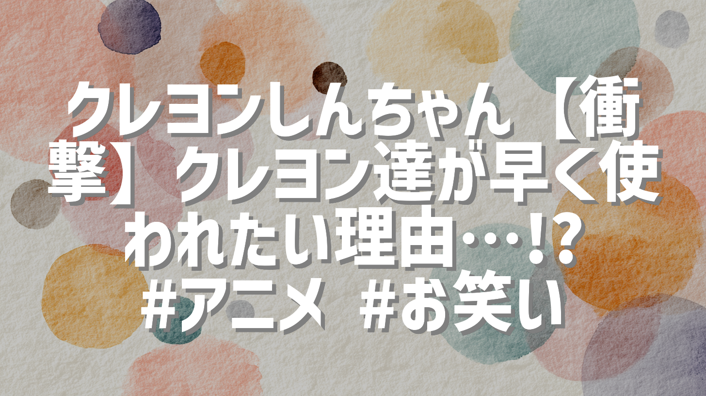 クレヨンしんちゃん【衝撃】クレヨン達が早く使われたい理由…!? #アニメ #お笑い