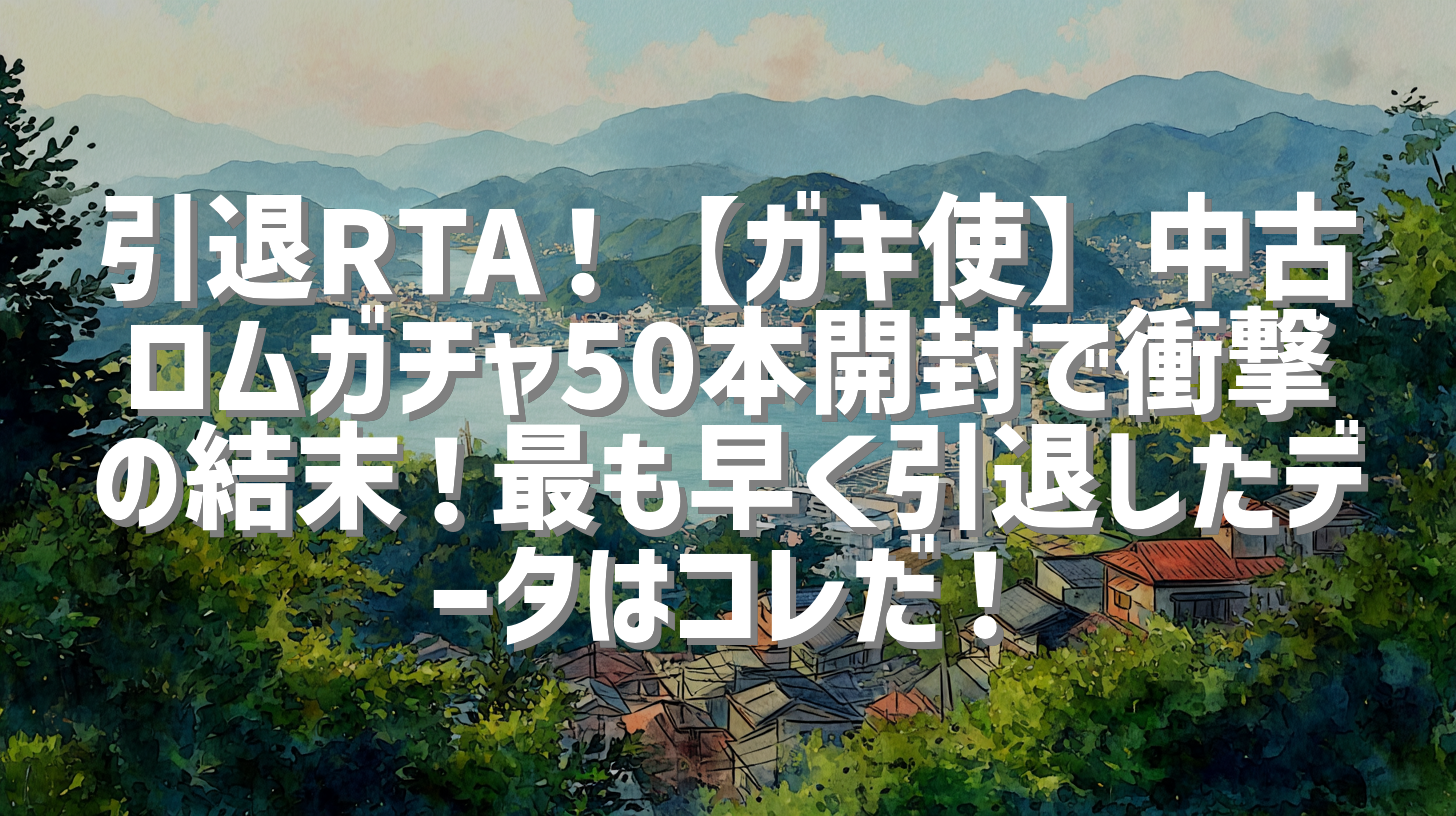 引退RTA！【ガキ使】中古ロムガチャ50本開封で衝撃の結末！最も早く引退したデータはコレだ！