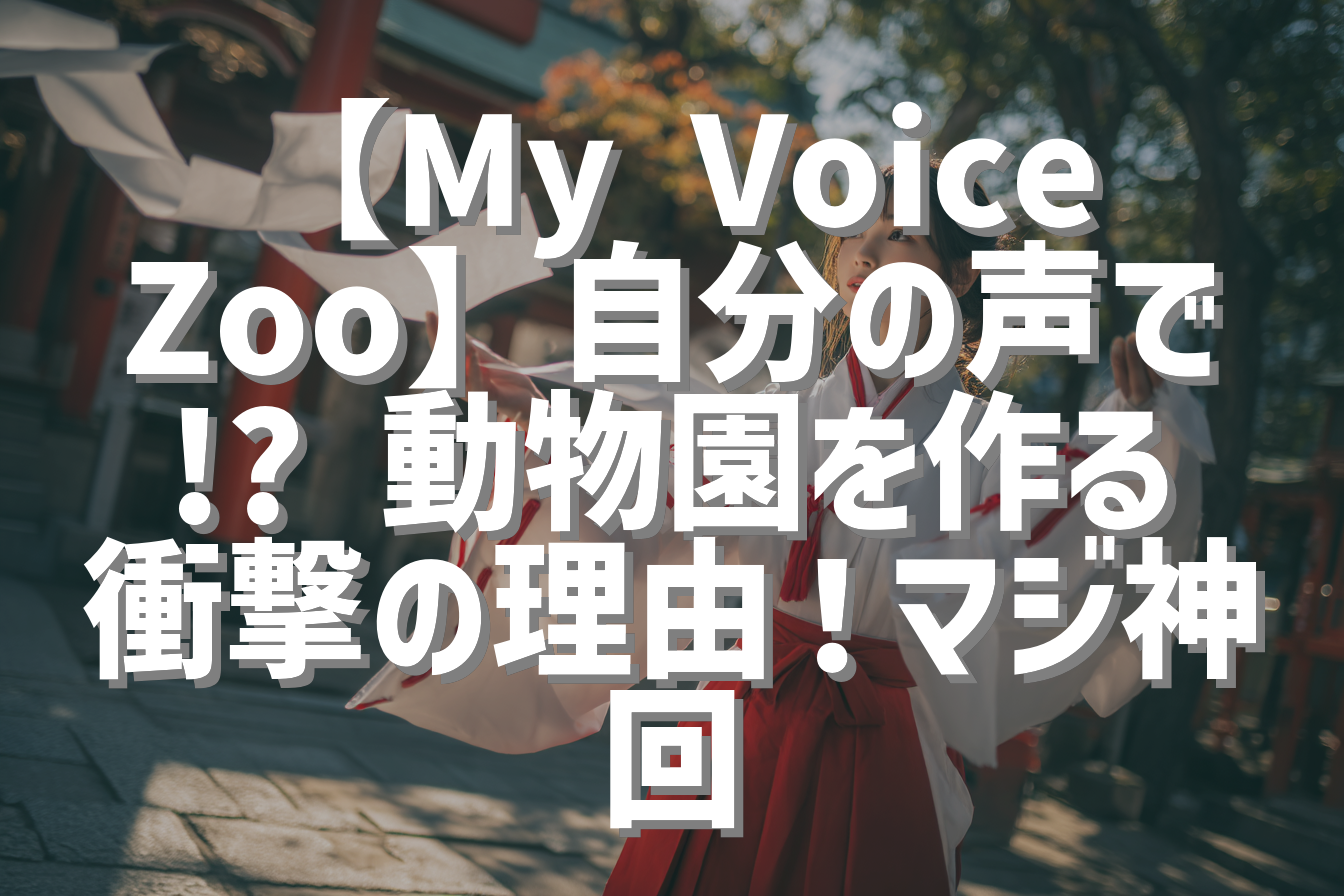 【My Voice Zoo】自分の声で!? 動物園を作る衝撃の理由！マジ神回