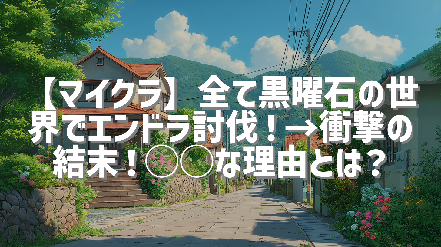 【マイクラ】全て黒曜石の世界でエンドラ討伐！→衝撃の結末！◯◯な理由とは？