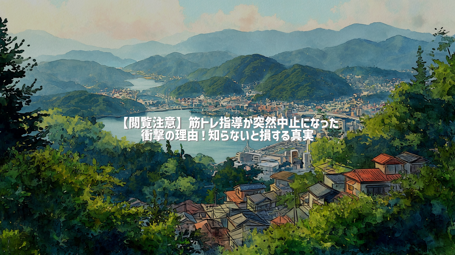 【閲覧注意】筋トレ指導が突然中止になった衝撃の理由！知らないと損する真実