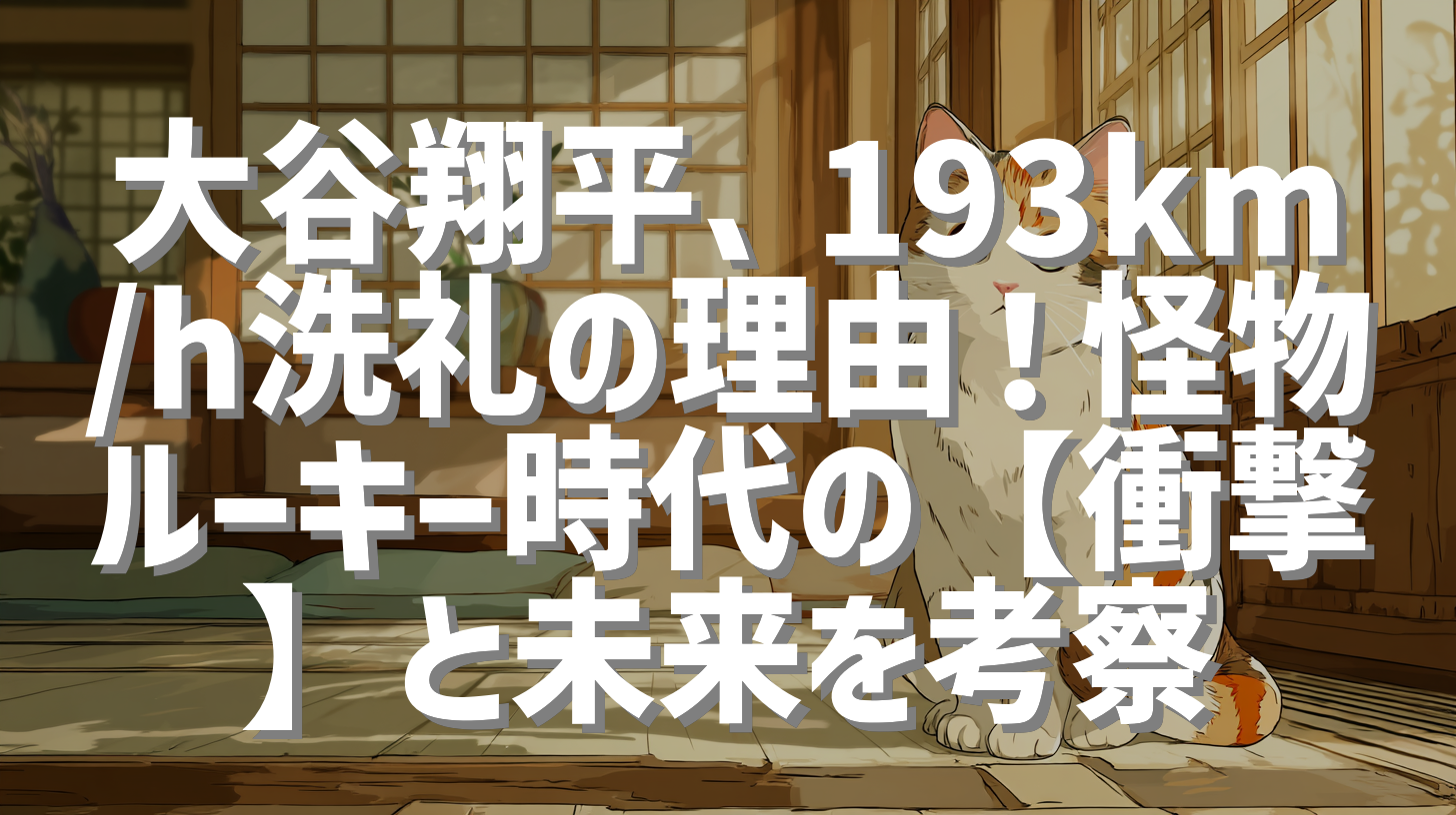 大谷翔平、193km/h洗礼の理由！怪物ルーキー時代の【衝撃】と未来を考察