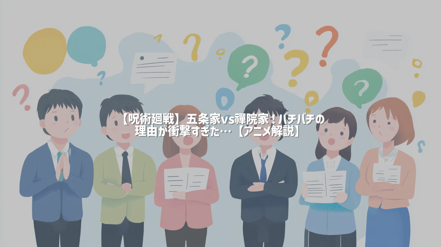 【呪術廻戦】五条家vs禪院家！バチバチの理由が衝撃すぎた…【アニメ解説】