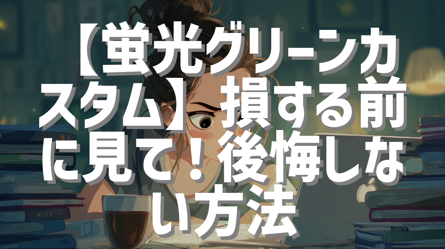 【蛍光グリーンカスタム】損する前に見て！後悔しない方法