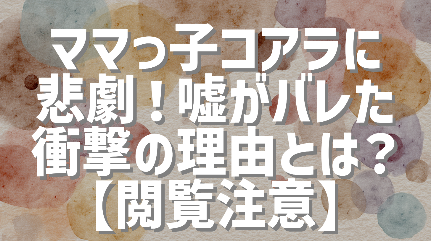 ママっ子コアラに悲劇！嘘がバレた衝撃の理由とは？【閲覧注意】