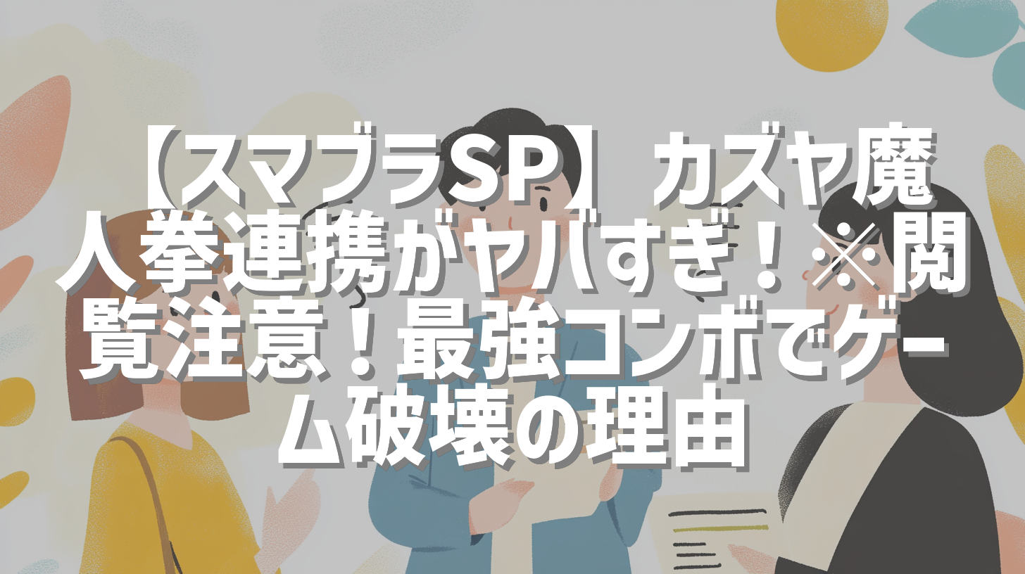 【スマブラSP】カズヤ魔人拳連携がヤバすぎ！※閲覧注意！最強コンボでゲーム破壊の理由