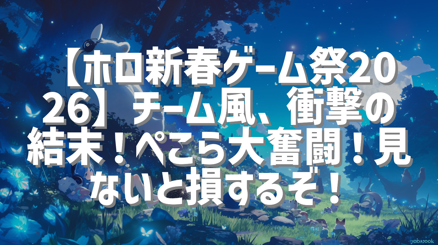 【ホロ新春ゲーム祭2026】チーム風、衝撃の結末！ぺこら大奮闘！見ないと損するぞ！