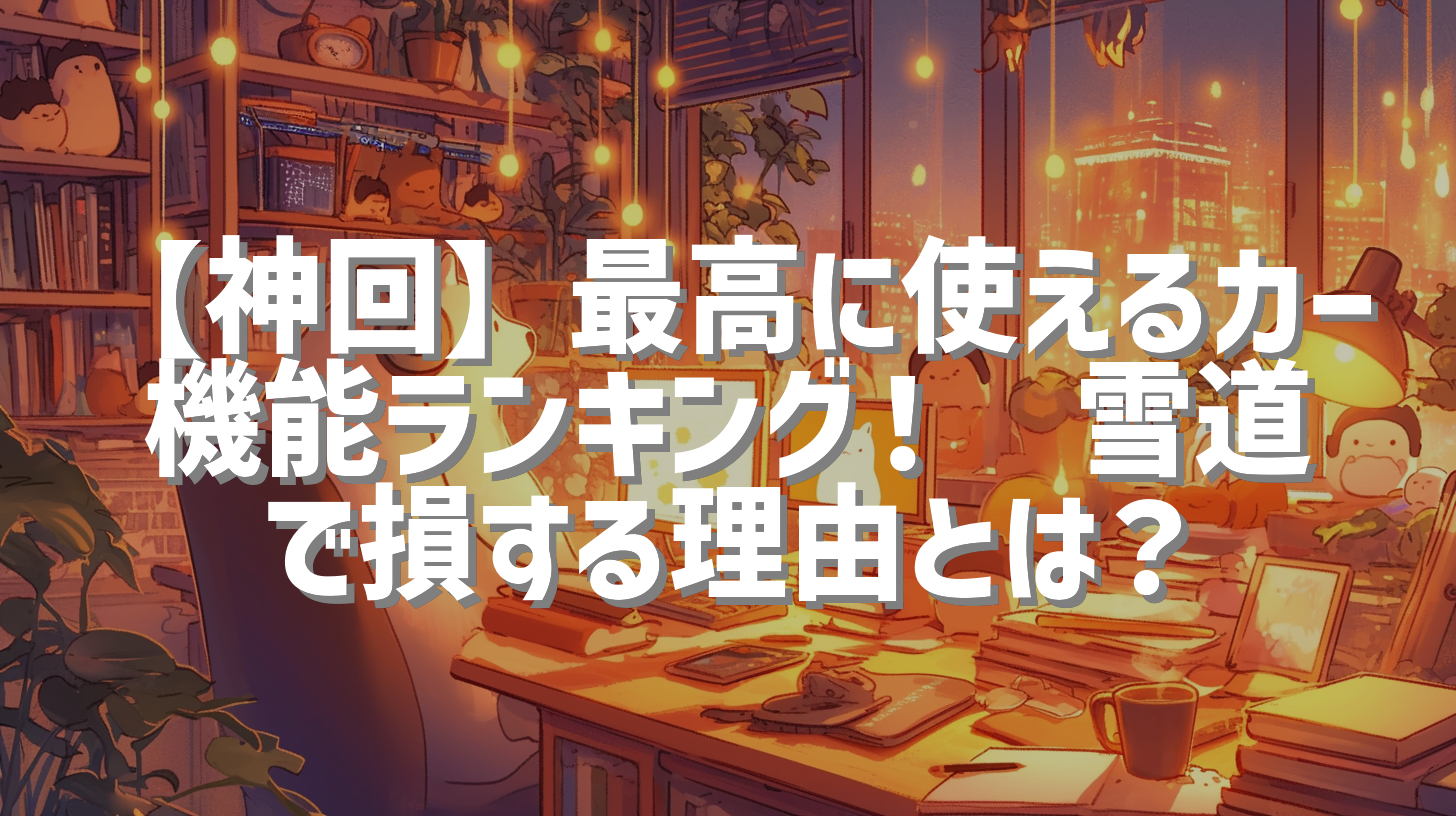 【神回】最高に使えるカー機能ランキング！❄️雪道で損する理由とは？