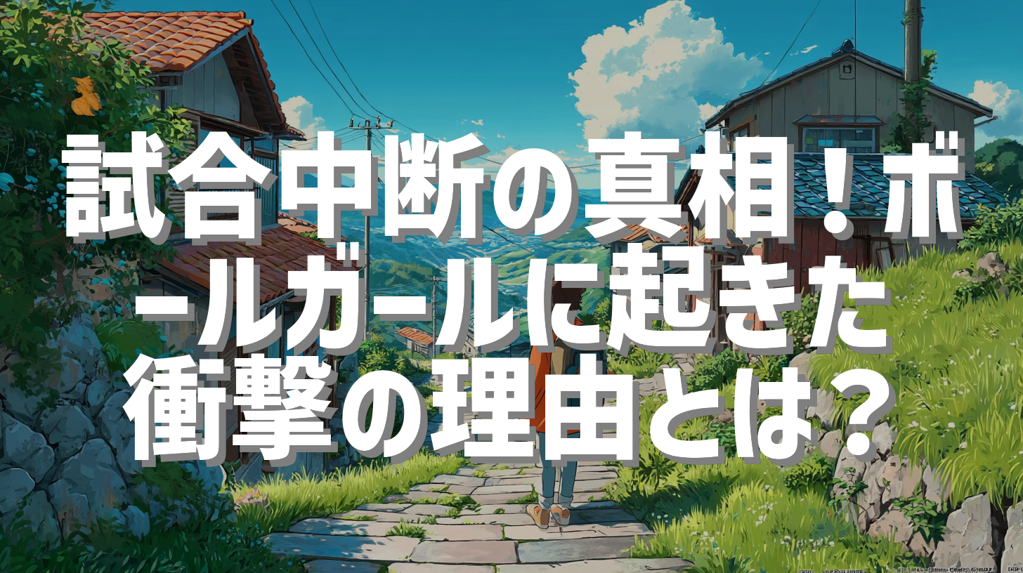 試合中断の真相！ボールガールに起きた衝撃の理由とは？