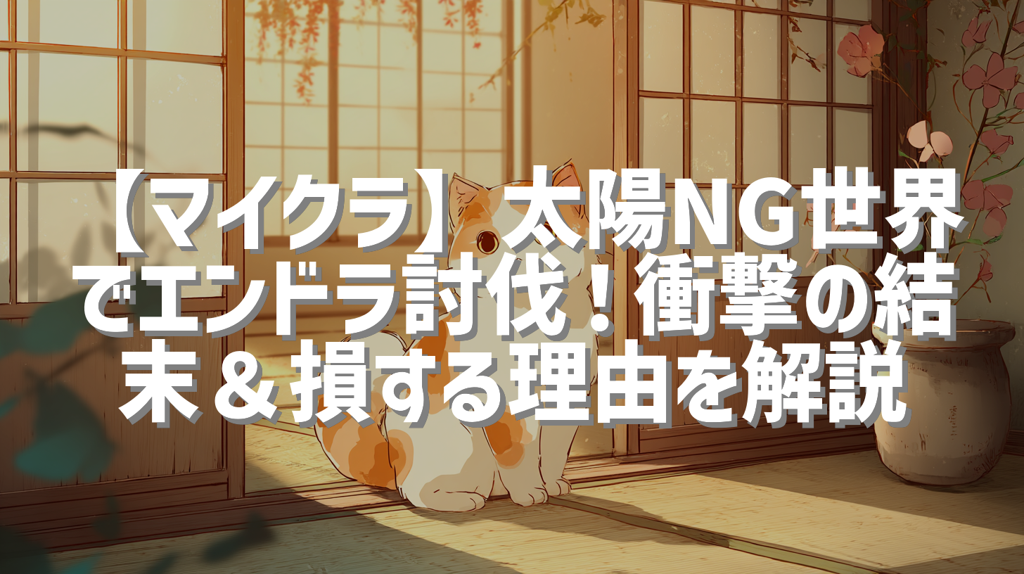 【マイクラ】太陽NG世界でエンドラ討伐！衝撃の結末＆損する理由を解説