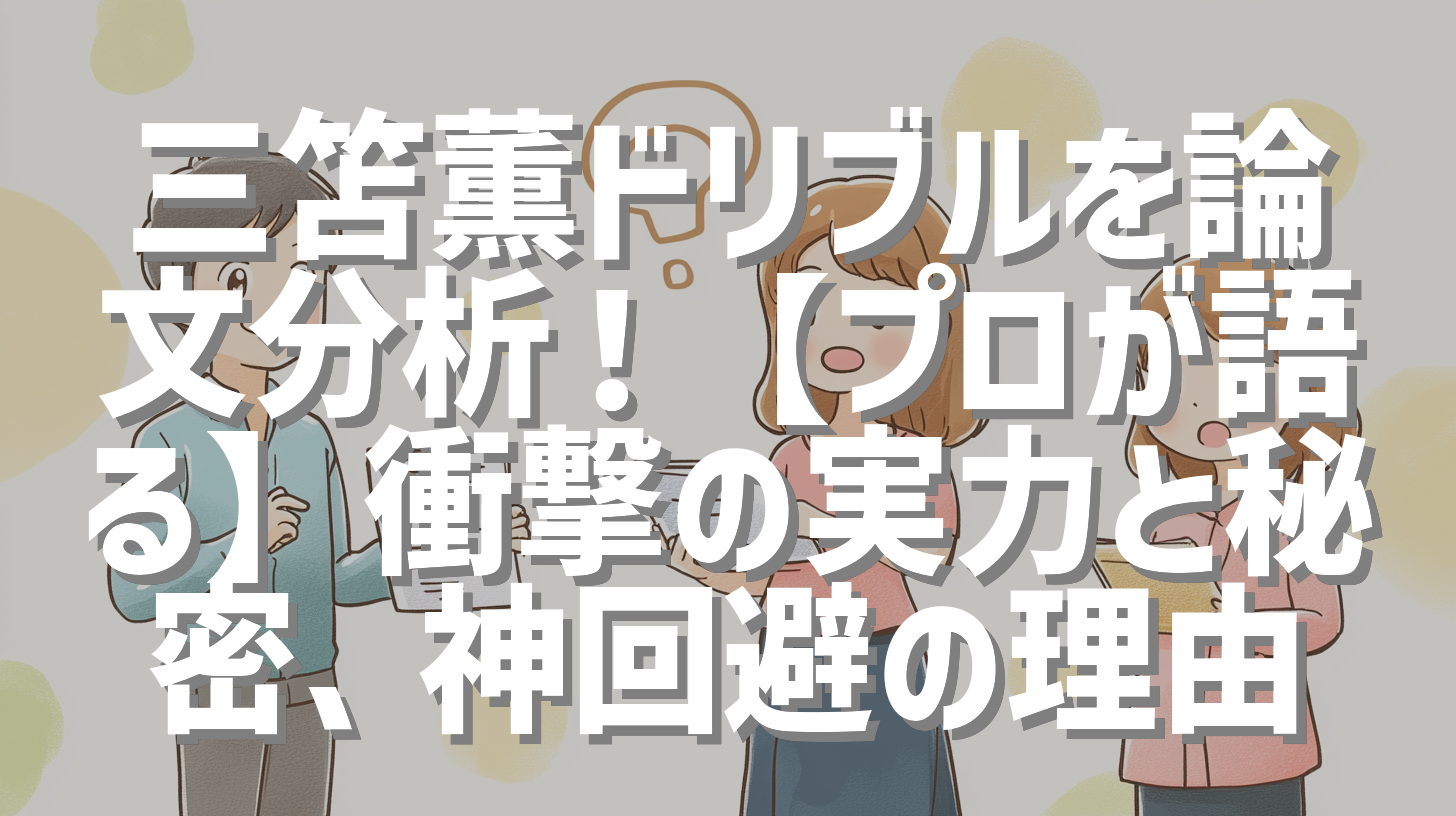 三笘薫ドリブルを論文分析！【プロが語る】衝撃の実力と秘密、神回避の理由