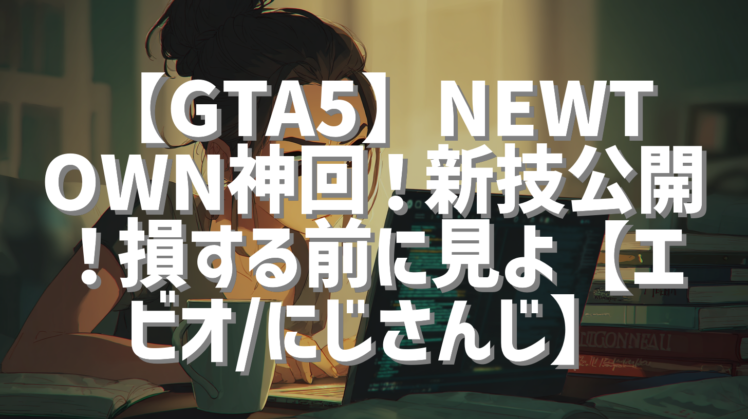 【GTA5】NEWTOWN神回！新技公開！損する前に見よ【エビオ/にじさんじ】