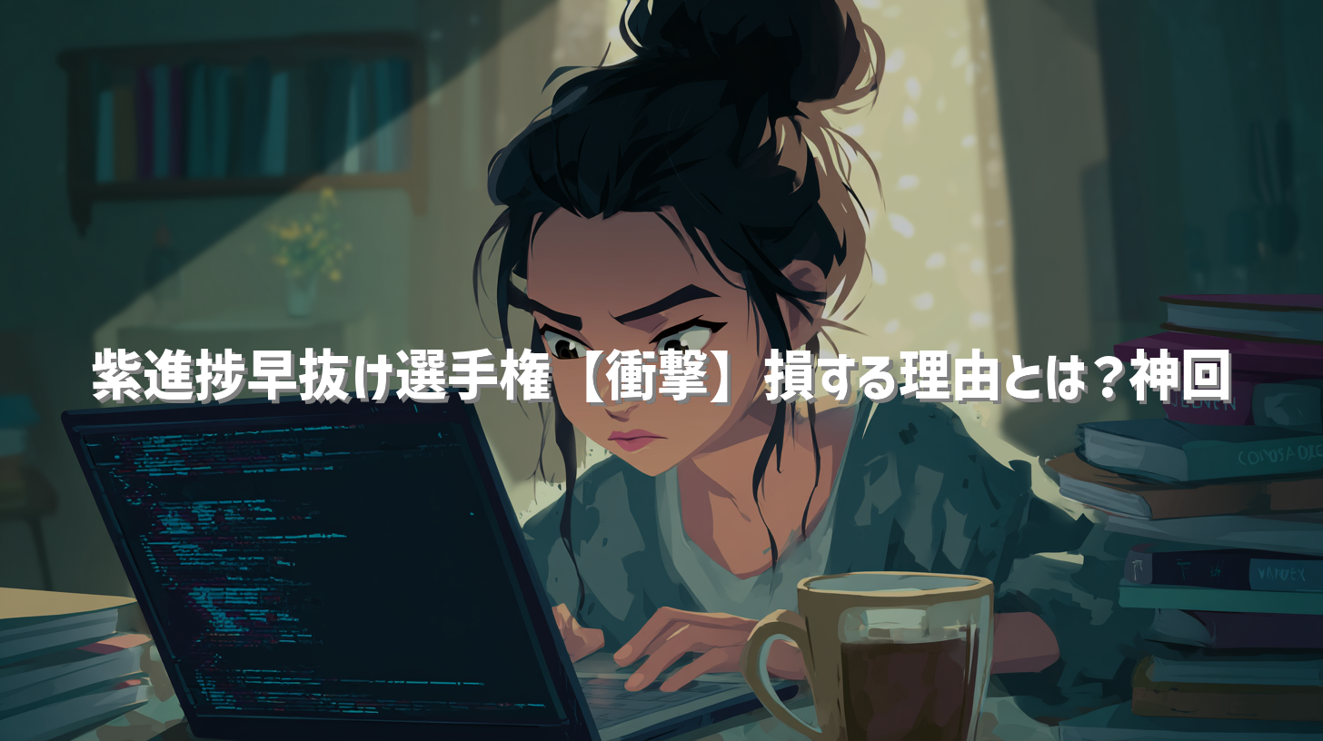 紫進捗早抜け選手権【衝撃】損する理由とは？神回