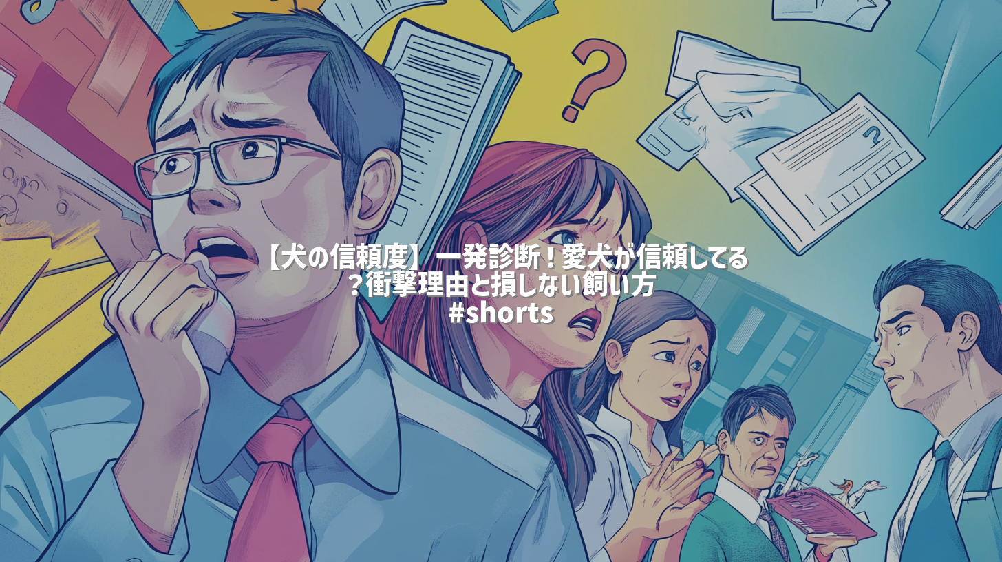 【犬の信頼度】一発診断！愛犬が信頼してる？衝撃理由と損しない飼い方 #shorts