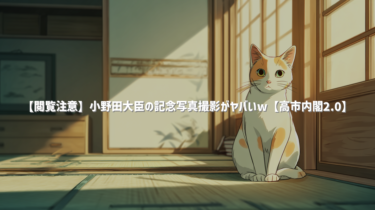 【閲覧注意】小野田大臣の記念写真撮影がヤバいw【高市内閣2.0】