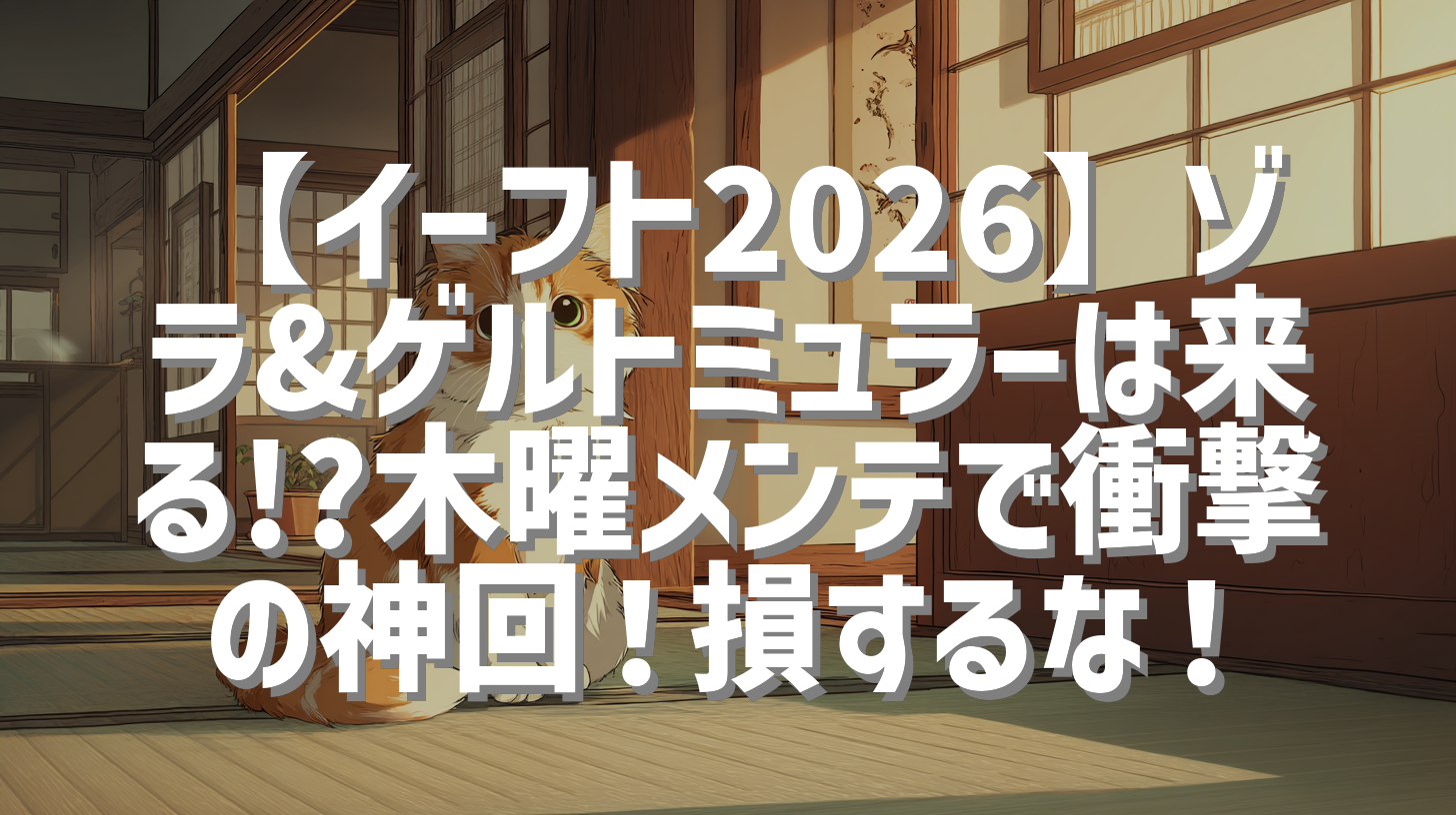 【イーフト2026】ゾラ&ゲルトミュラーは来る!?木曜メンテで衝撃の神回！損するな！