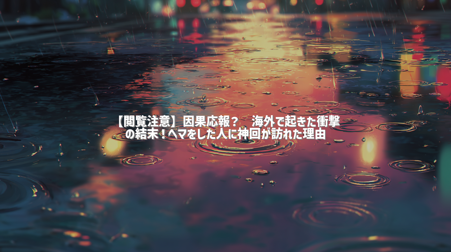 【閲覧注意】因果応報？😱海外で起きた衝撃の結末！ヘマをした人に神回が訪れた理由