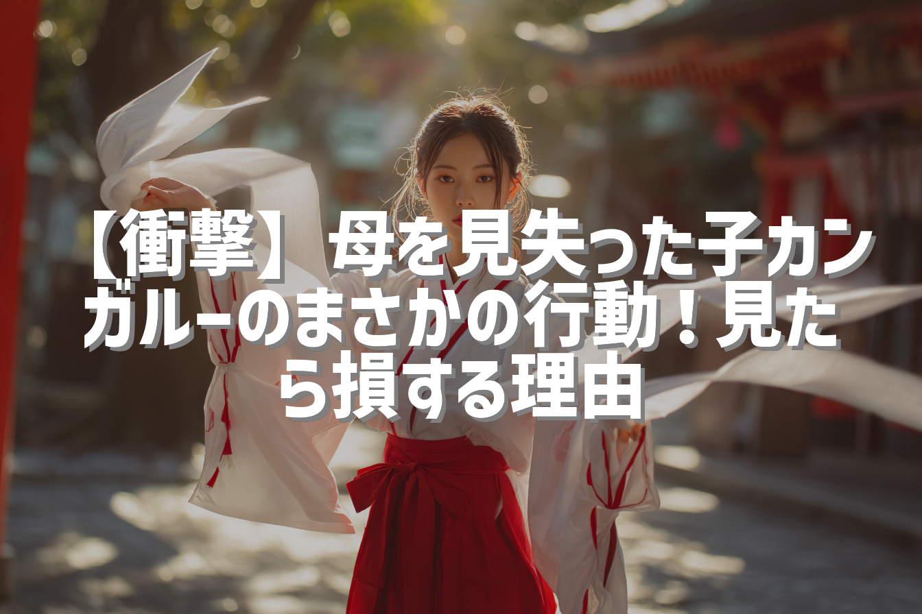 【衝撃】母を見失った子カンガルーのまさかの行動！見たら損する理由
