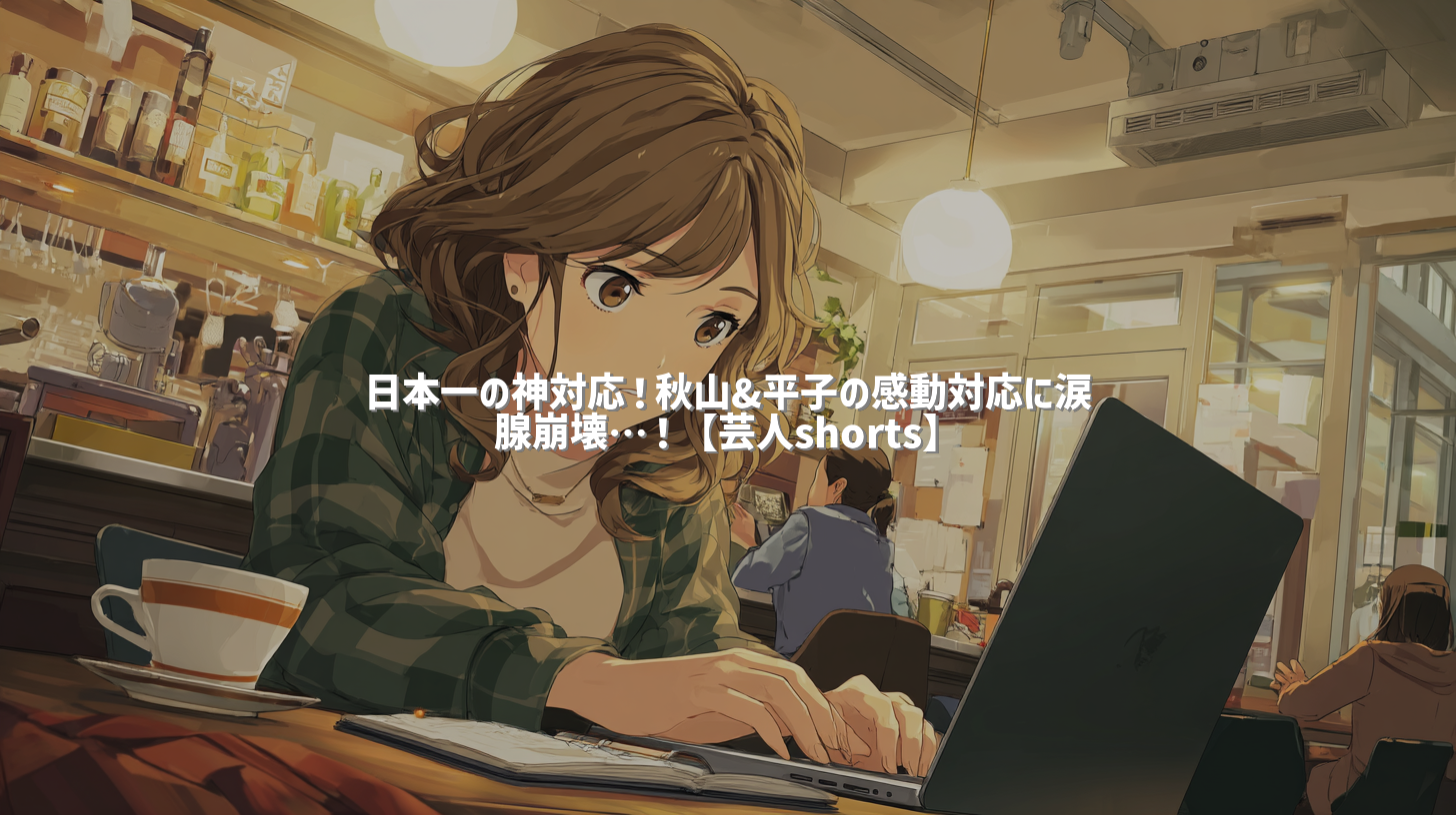 日本一の神対応！秋山&平子の感動対応に涙腺崩壊…！【芸人shorts】