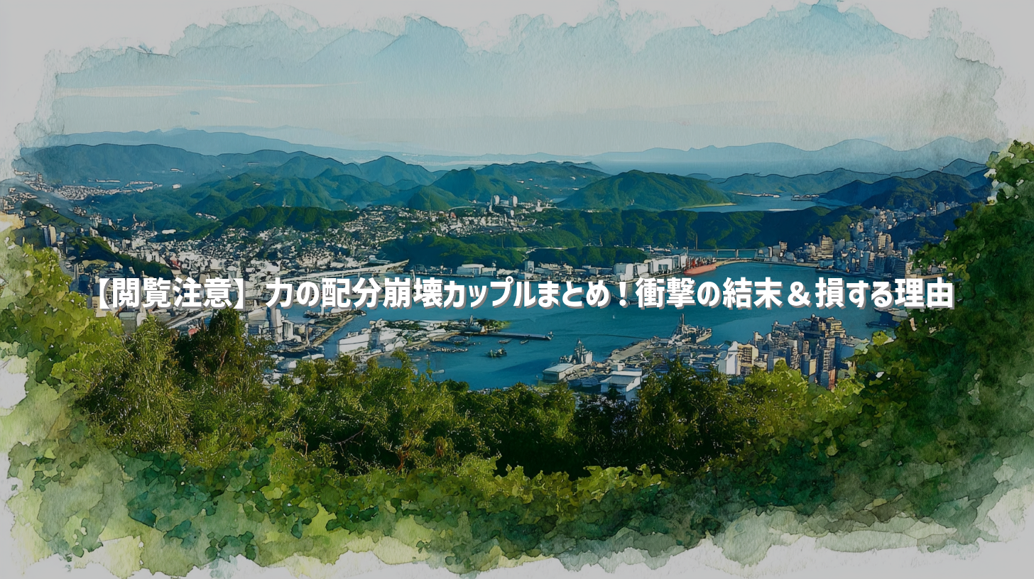 【閲覧注意】力の配分崩壊カップルまとめ！衝撃の結末＆損する理由