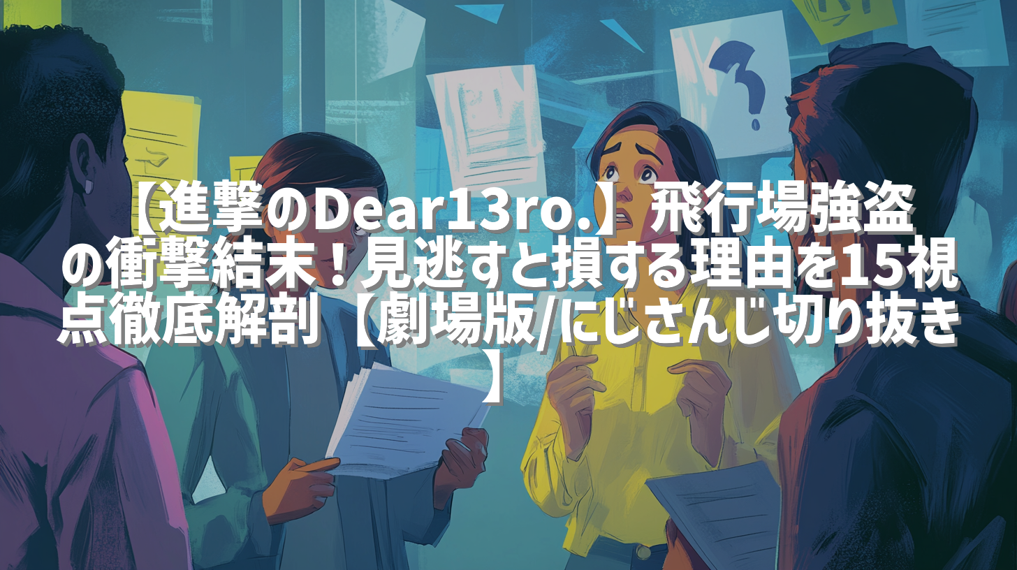 【進撃のDear13ro.】飛行場強盗の衝撃結末！見逃すと損する理由を15視点徹底解剖【劇場版/にじさんじ切り抜き】