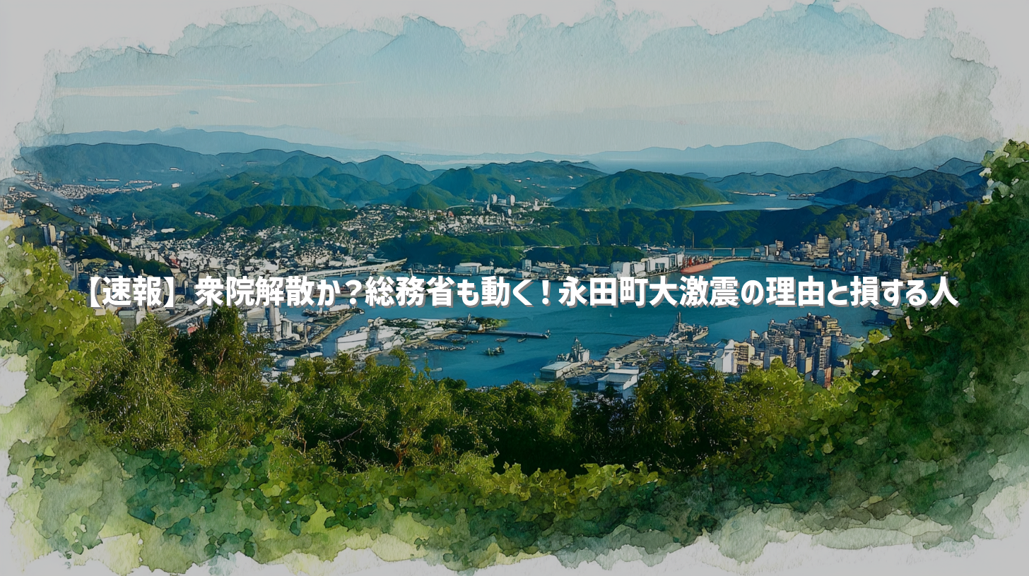 【速報】衆院解散か？総務省も動く！永田町大激震の理由と損する人