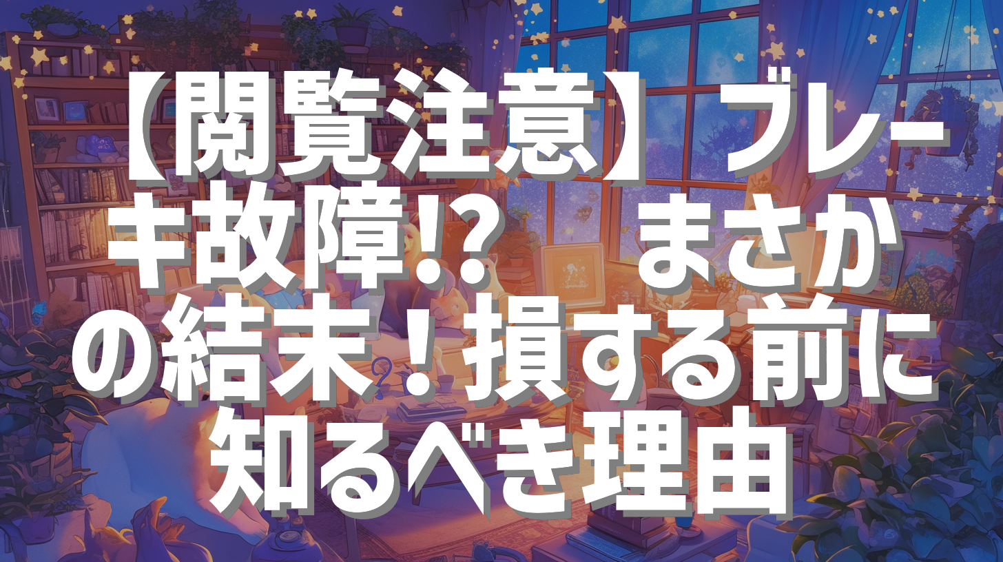 【閲覧注意】ブレーキ故障⁉︎🚲まさかの結末！損する前に知るべき理由