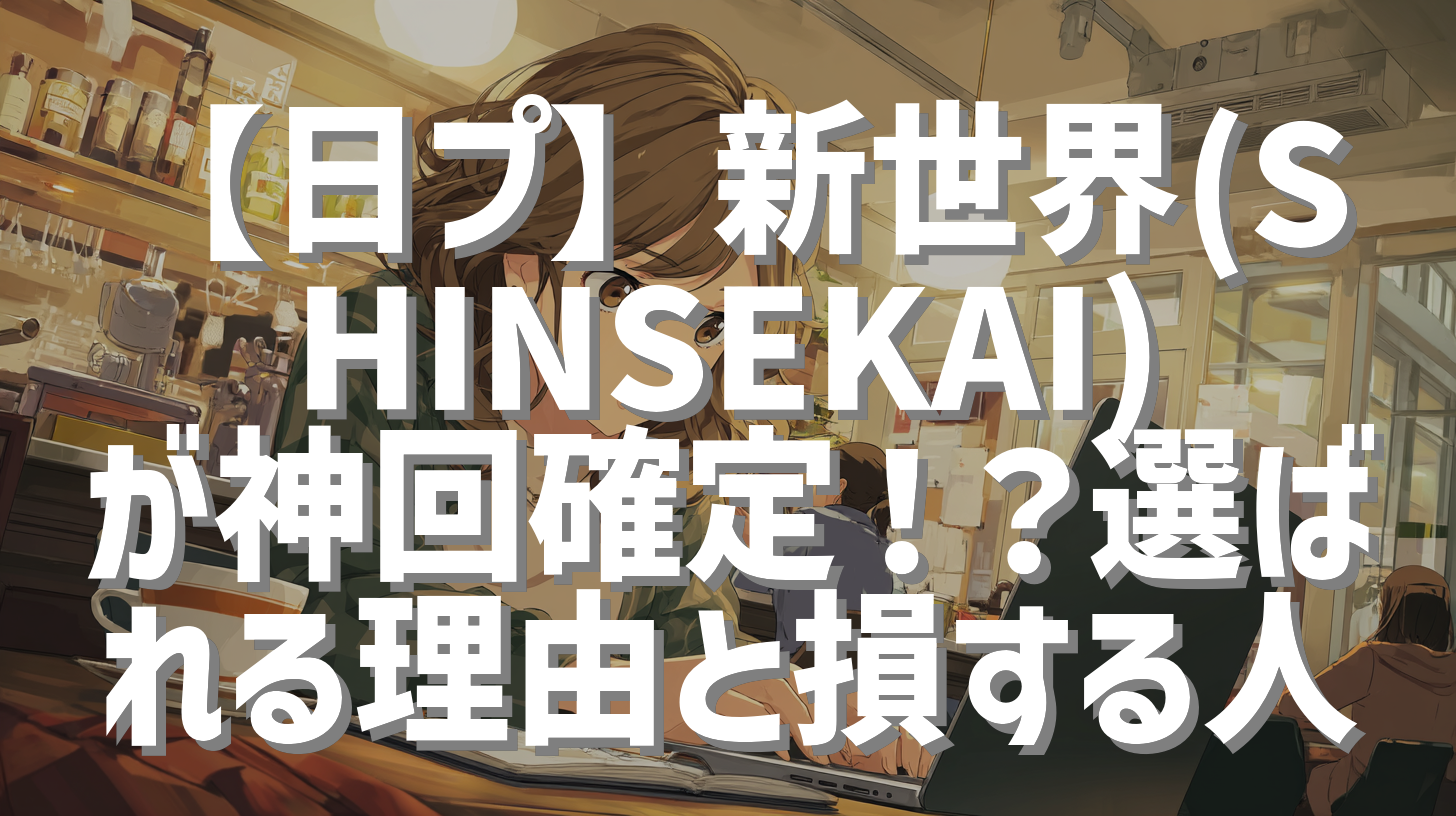 【日プ】新世界(SHINSEKAI)が神回確定！？選ばれる理由と損する人