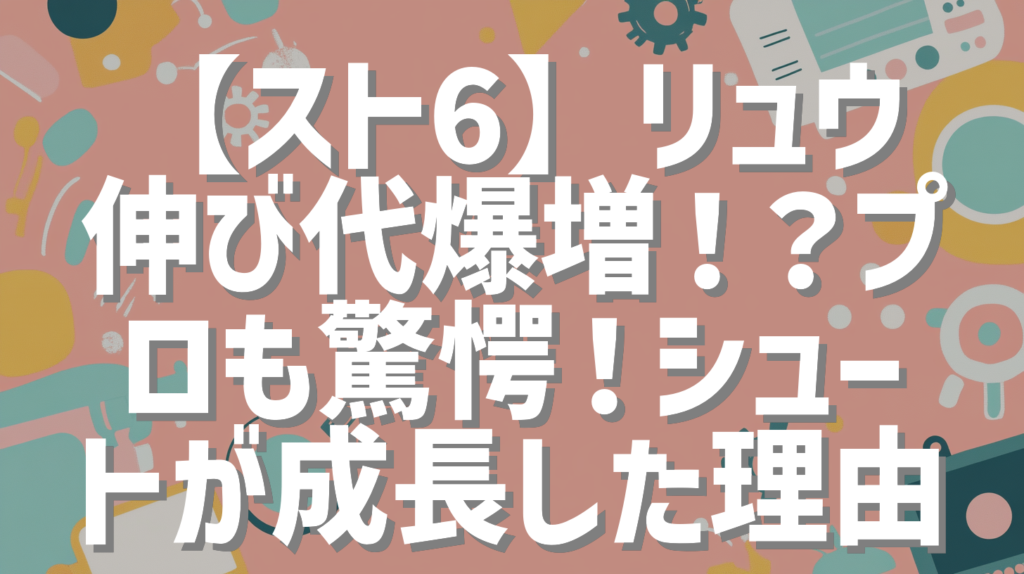 【スト6】リュウ伸び代爆増！？プロも驚愕！シュートが成長した理由