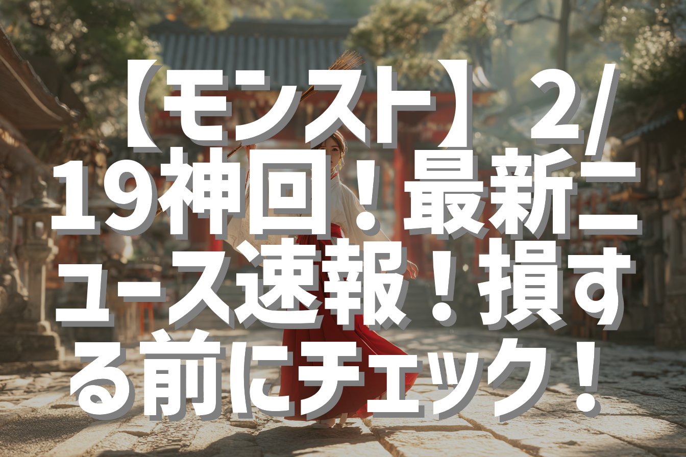 【モンスト】2/19神回！最新ニュース速報！損する前にチェック！