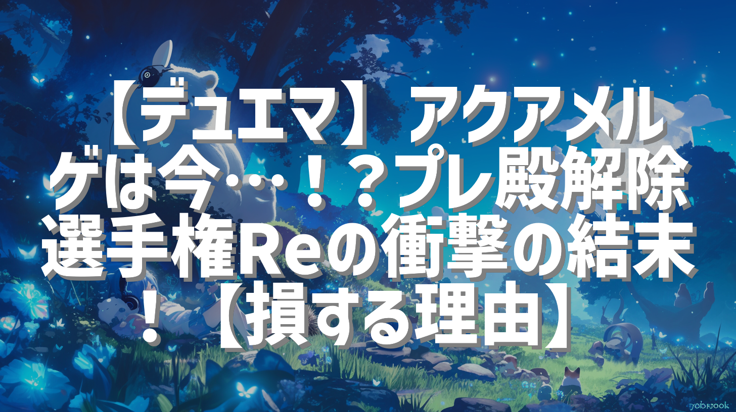 【デュエマ】アクアメルゲは今…！？プレ殿解除選手権Reの衝撃の結末！【損する理由】