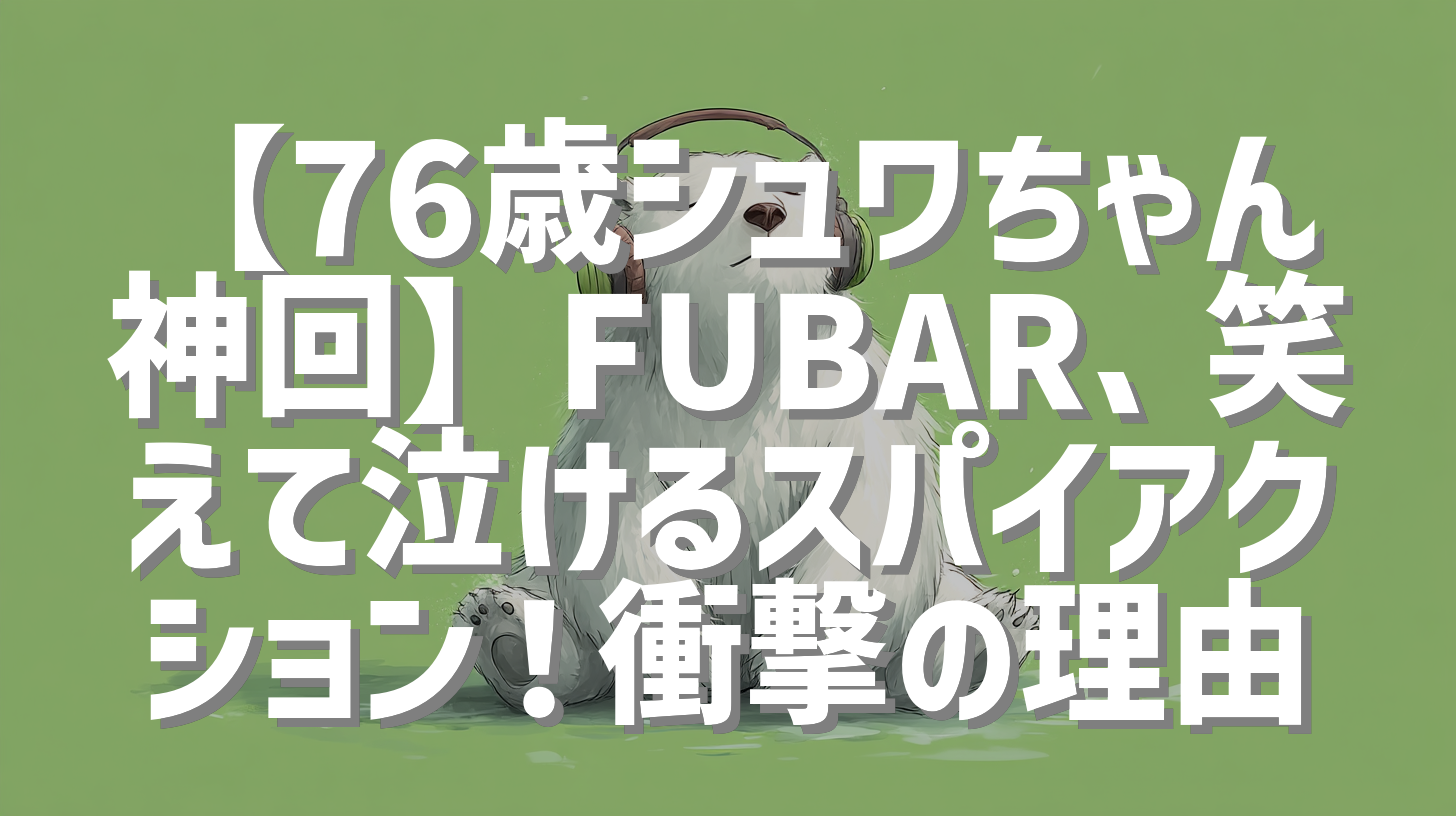 【76歳シュワちゃん神回】FUBAR、笑えて泣けるスパイアクション！衝撃の理由