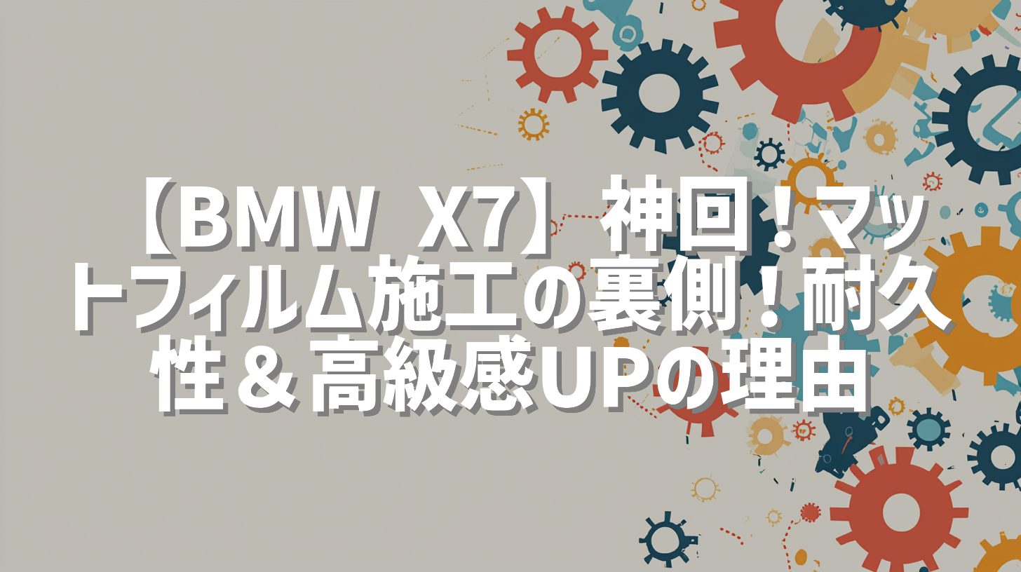 【BMW X7】神回！マットフィルム施工の裏側！耐久性＆高級感UPの理由