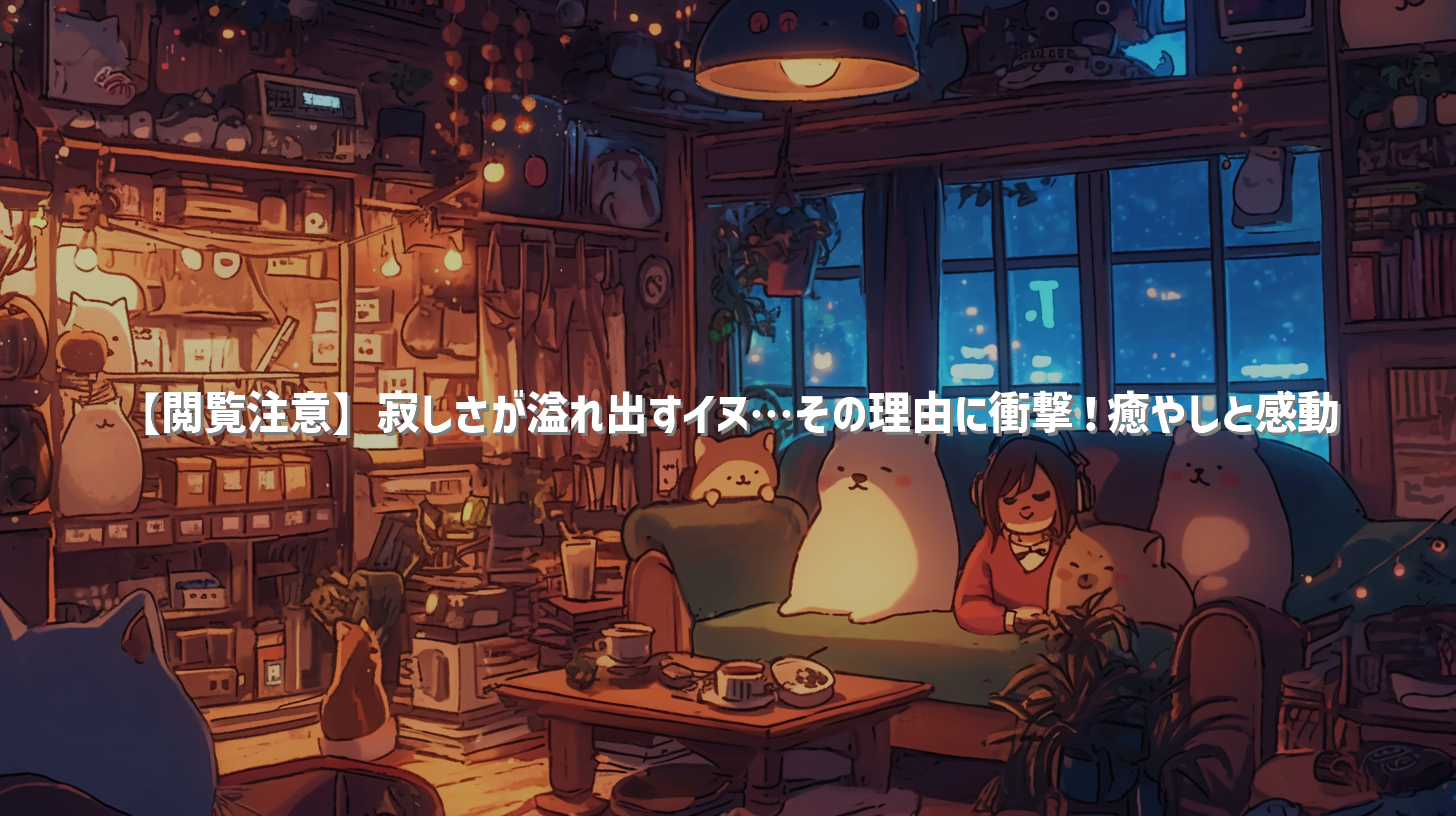 【閲覧注意】寂しさが溢れ出すイヌ…その理由に衝撃！癒やしと感動