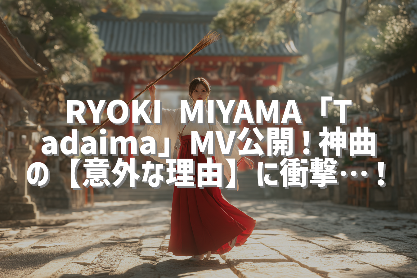 RYOKI MIYAMA「Tadaima」MV公開！神曲の【意外な理由】に衝撃…！