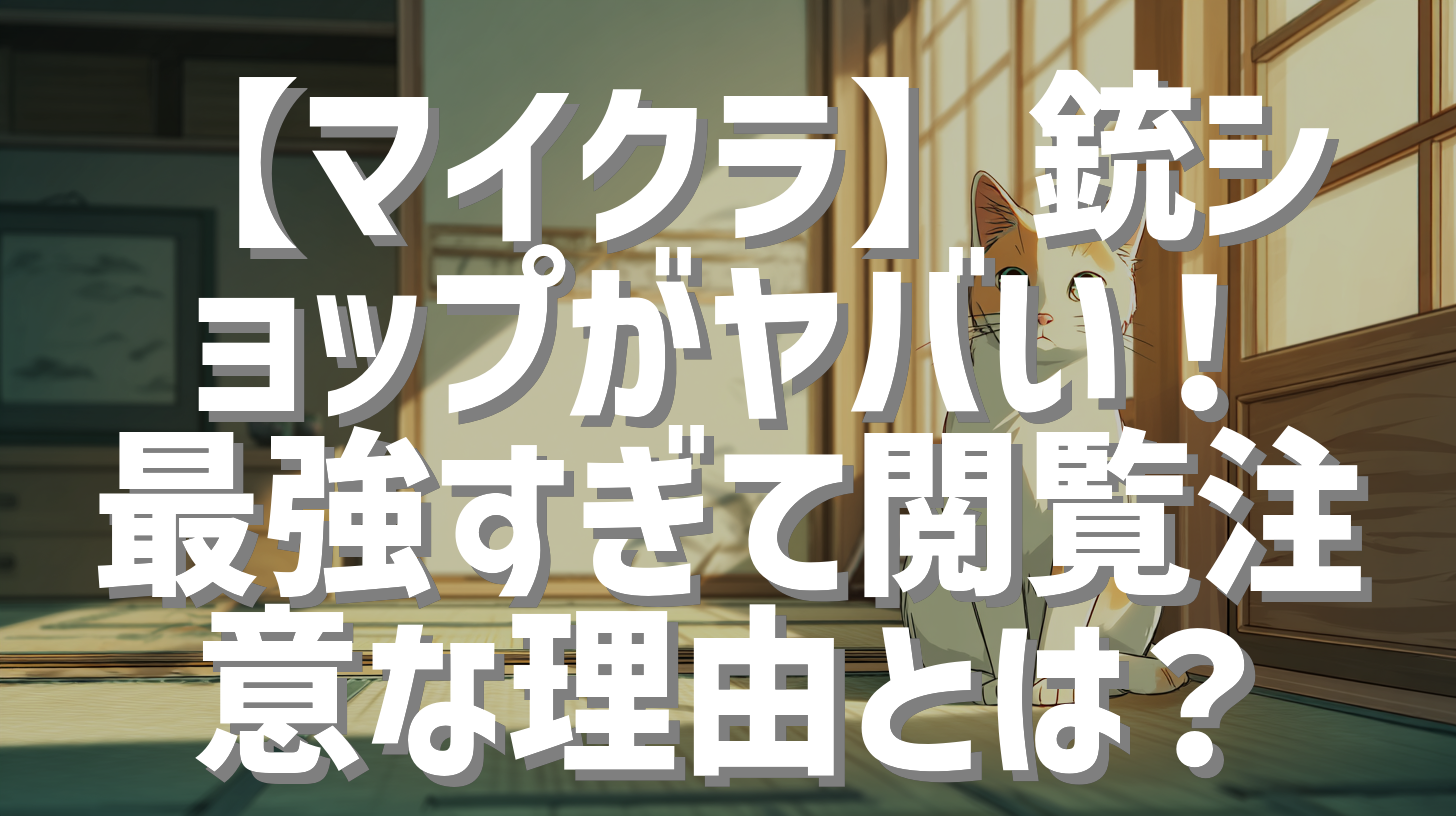 【マイクラ】銃ショップがヤバい！最強すぎて閲覧注意な理由とは？