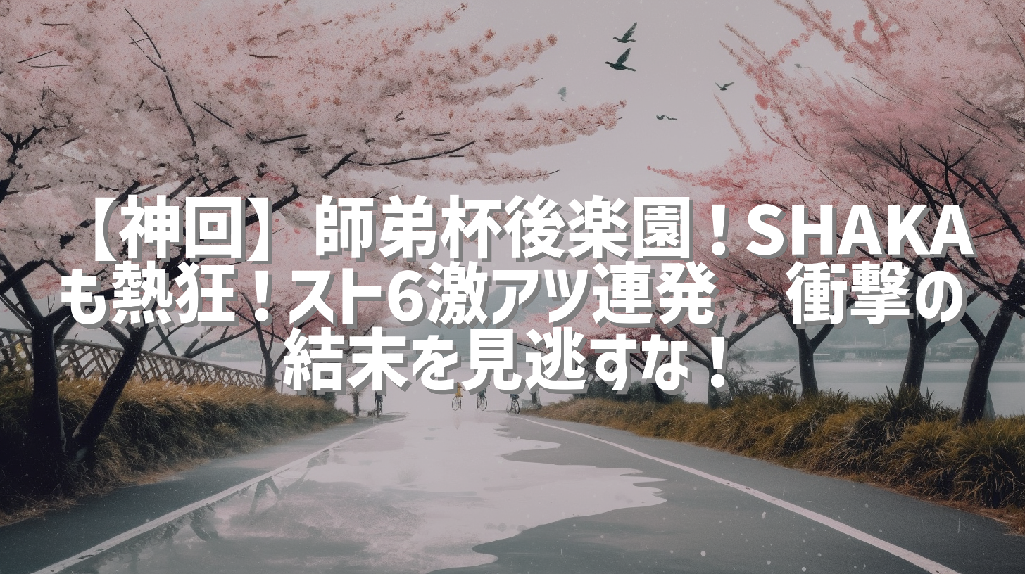 【神回】師弟杯後楽園！SHAKAも熱狂！スト6激アツ連発🔥衝撃の結末を見逃すな！