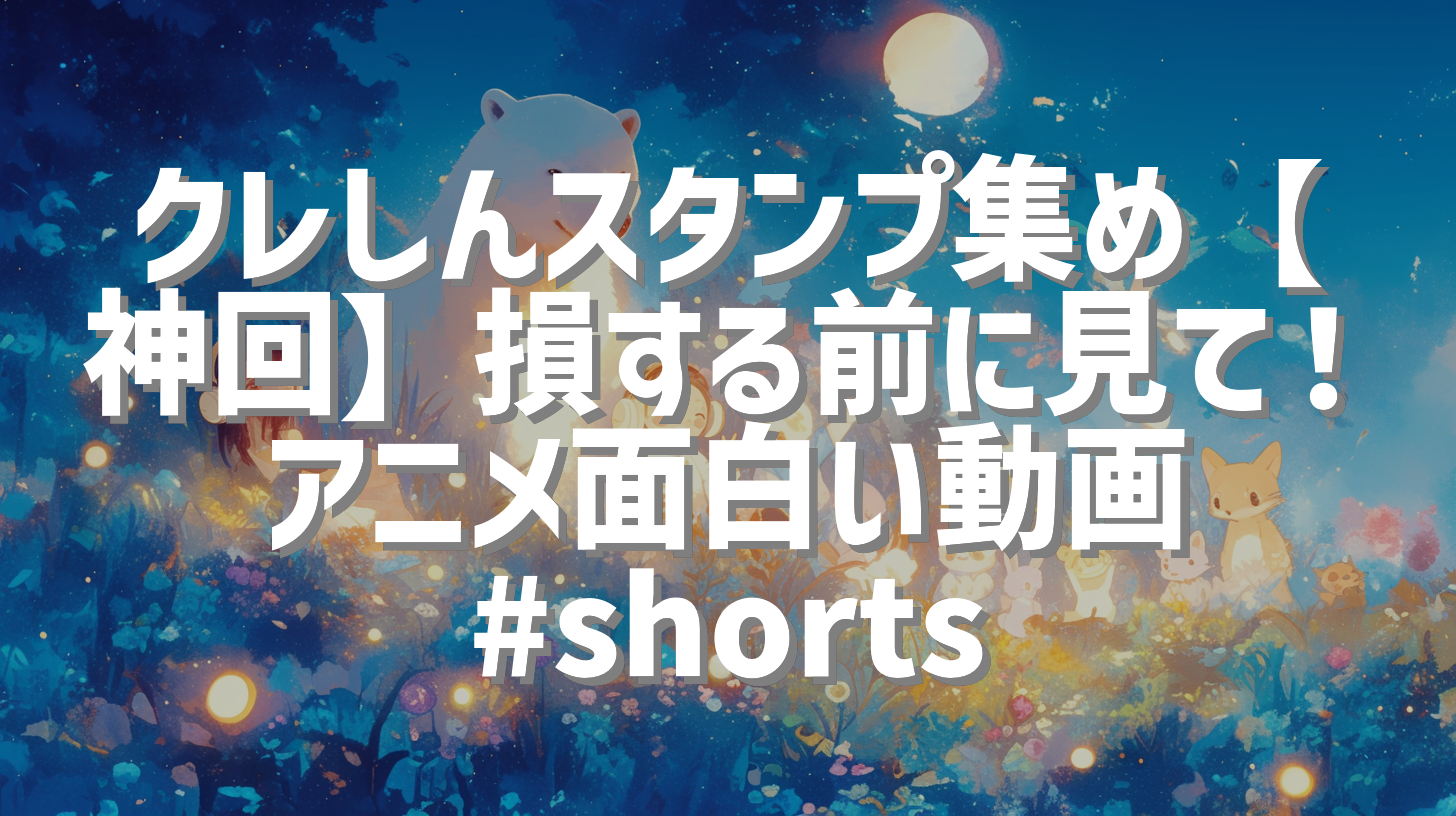 クレしんスタンプ集め【神回】損する前に見て！アニメ面白い動画 #shorts