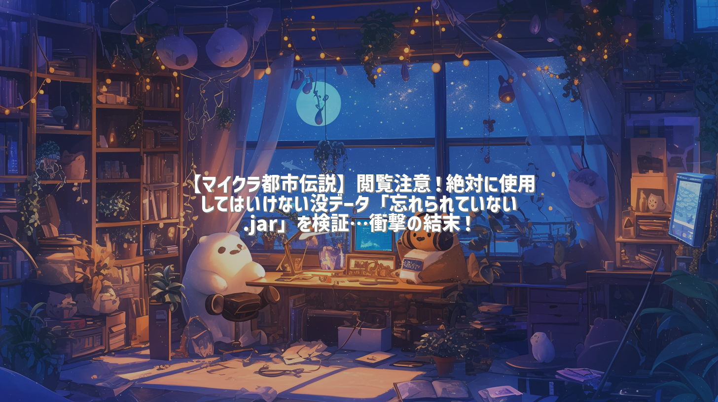 【マイクラ都市伝説】閲覧注意！絶対に使用してはいけない没データ「忘れられていない.jar」を検証…衝撃の結末！