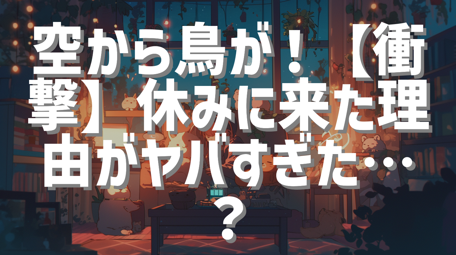 空から鳥が！【衝撃】休みに来た理由がヤバすぎた…？