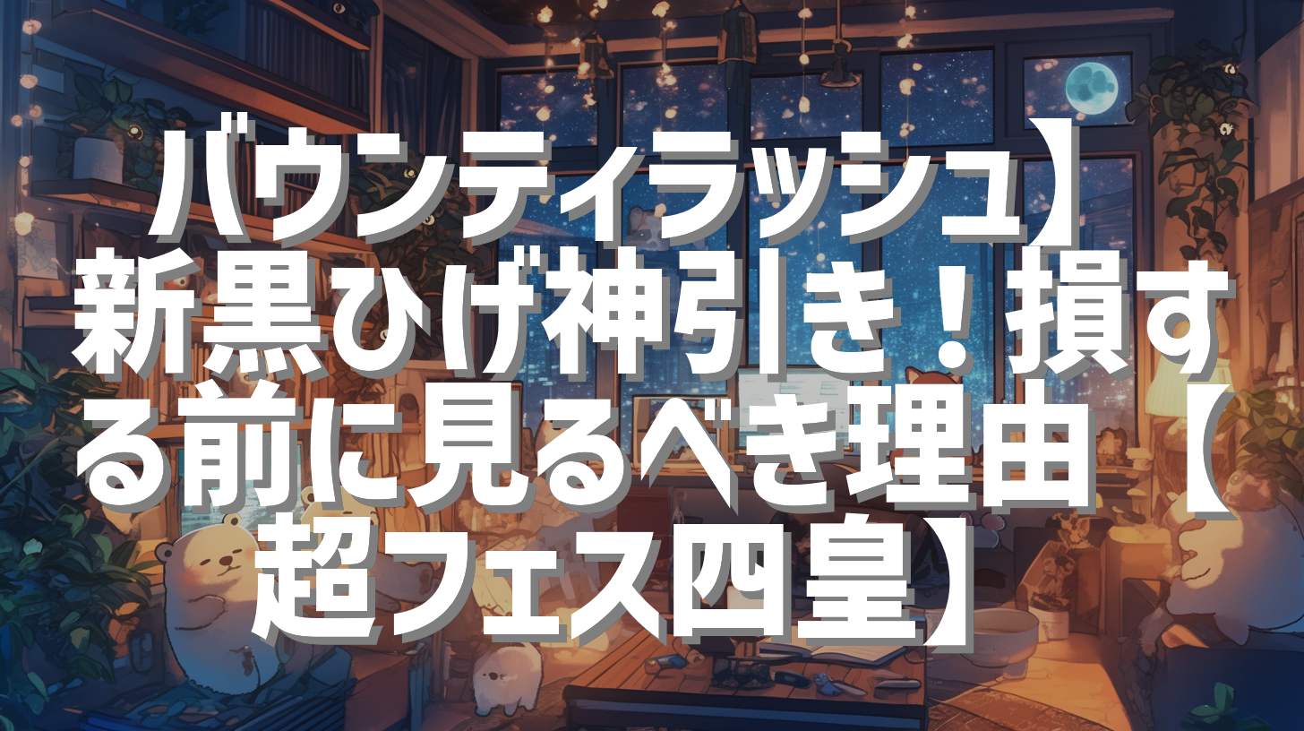 バウンティラッシュ】新黒ひげ神引き！損する前に見るべき理由【超フェス四皇】