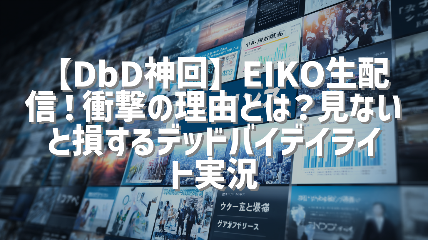 【DbD神回】EIKO生配信！衝撃の理由とは？見ないと損するデッドバイデイライト実況
