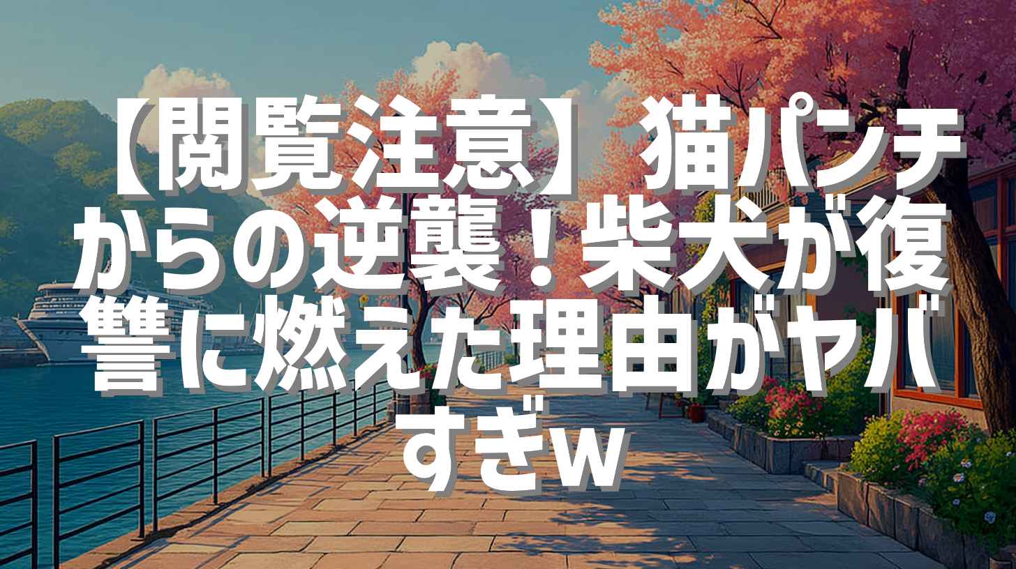 【閲覧注意】猫パンチからの逆襲！柴犬が復讐に燃えた理由がヤバすぎｗ