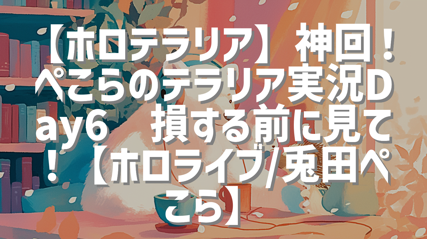 【ホロテラリア】神回！ぺこらのテラリア実況Day6🔥損する前に見て！【ホロライブ/兎田ぺこら】