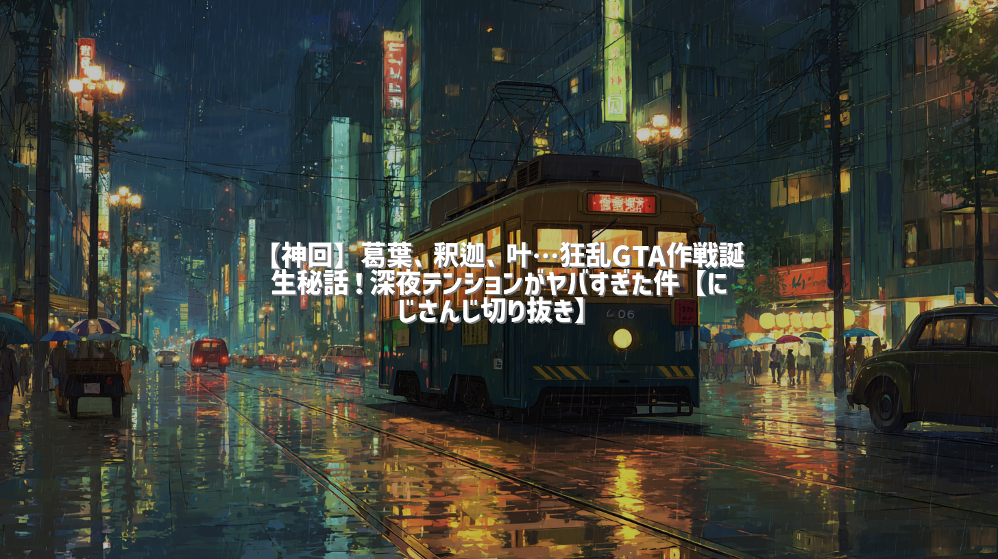 【神回】葛葉、釈迦、叶…狂乱GTA作戦誕生秘話！深夜テンションがヤバすぎた件【にじさんじ切り抜き】