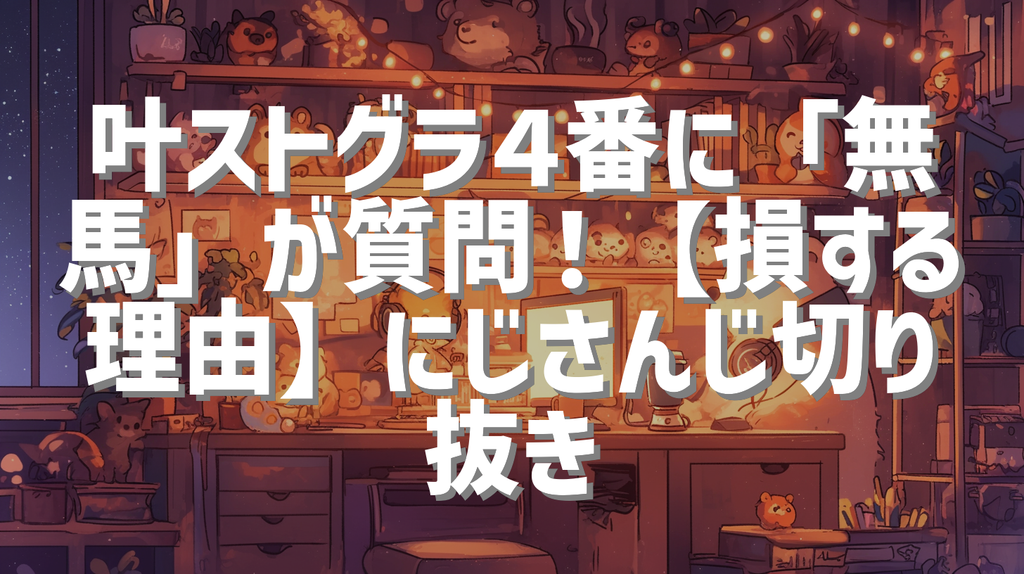 叶ストグラ４番に「無馬」が質問！【損する理由】にじさんじ切り抜き