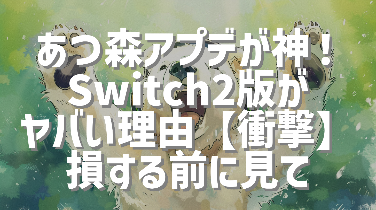 あつ森アプデが神！Switch2版がヤバい理由【衝撃】損する前に見て