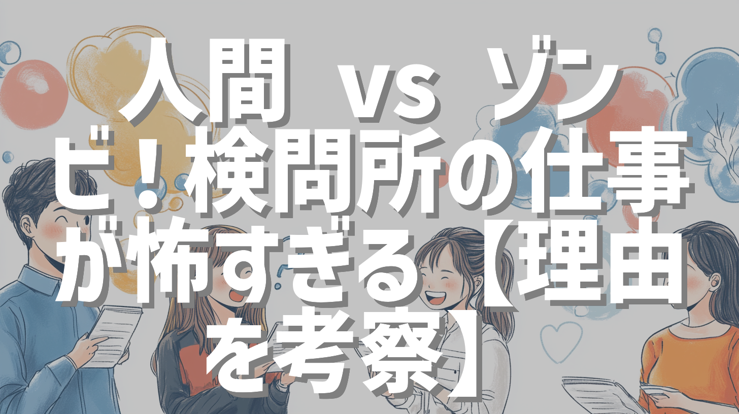人間 vs ゾンビ！検問所の仕事が怖すぎる【理由を考察】