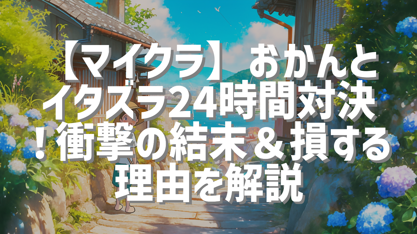 【マイクラ】おかんとイタズラ24時間対決！衝撃の結末＆損する理由を解説