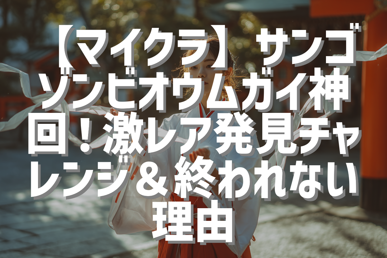 【マイクラ】サンゴゾンビオウムガイ神回！激レア発見チャレンジ＆終われない理由